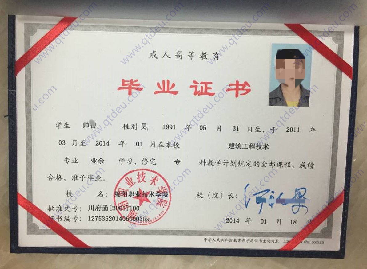 绵阳职业技术学院成人教育毕业证样本展示