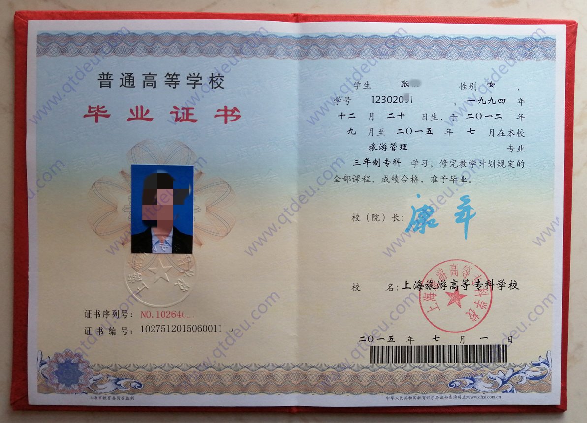 上海旅游高等专科学校 15年全日制大专毕业证样本