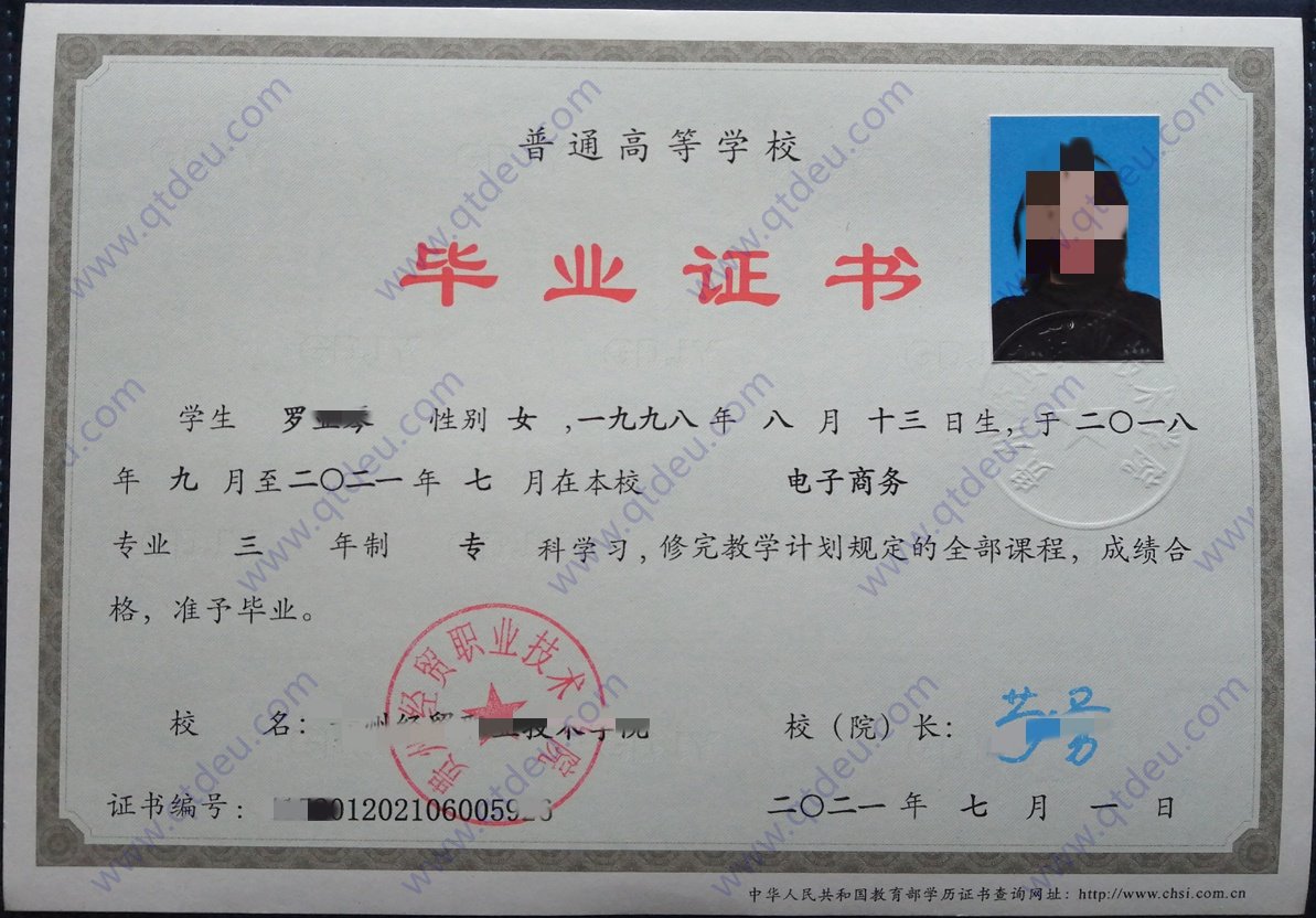 贵州经贸职业技术学院 21年全日制大专毕业证图片