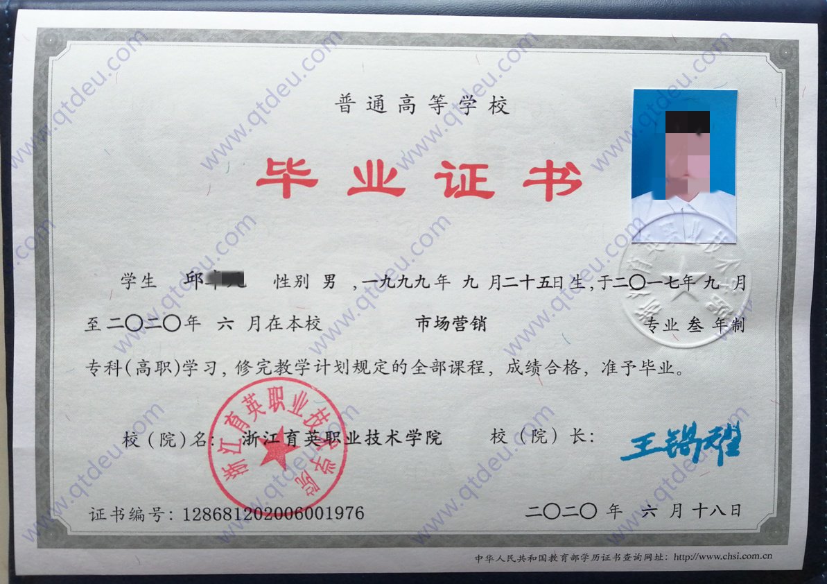 浙江育英职业技术学院 20年全日制大专毕业证