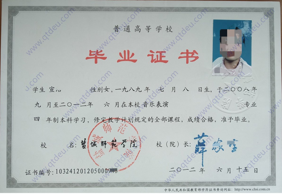 盐城师范学院12年全日制本科毕业证样本样式