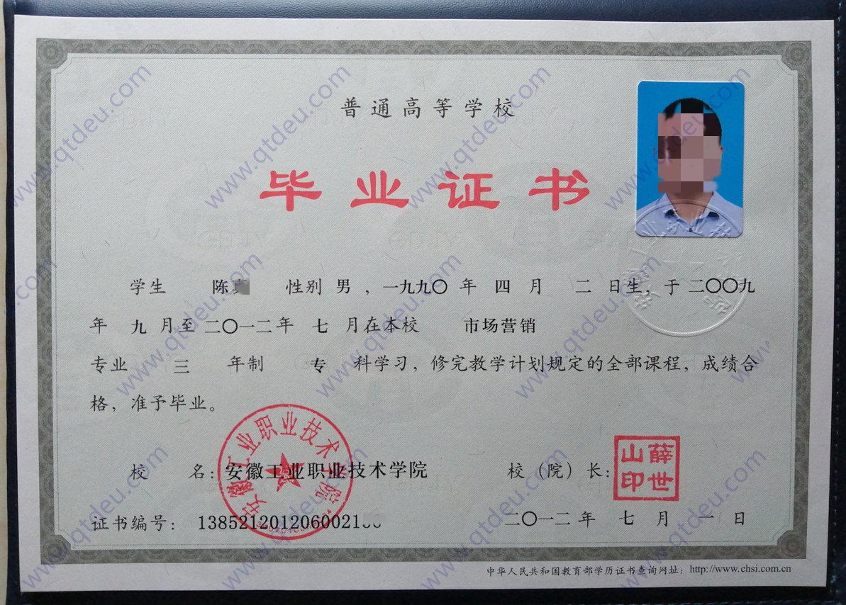 安徽工业职业技术学院 12年全日制大专毕业证图片
