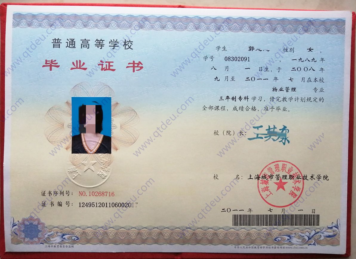 上海城市管理职业技术学院  11年全日制大专毕业证原版高清图