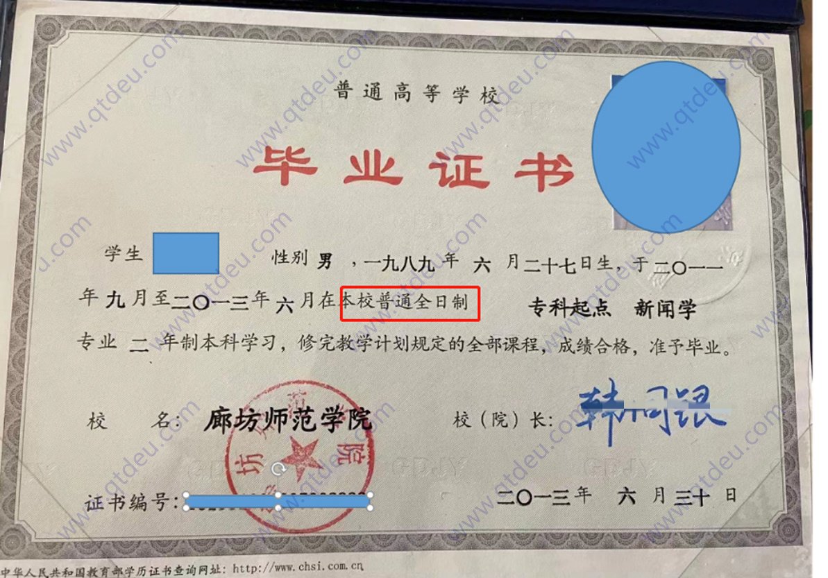 廊坊师范学院 13年全日制本科毕业证原版样式图