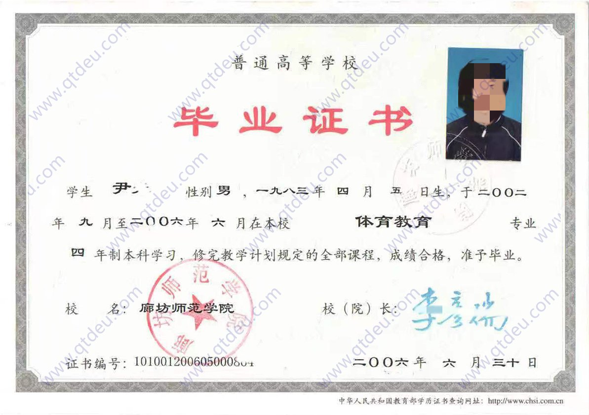 廊坊师范学院 06年全日制本科毕业证原版样式图