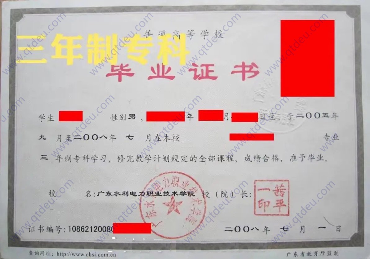 广东水利电力职业技术学院08年全日制大专原版图片
