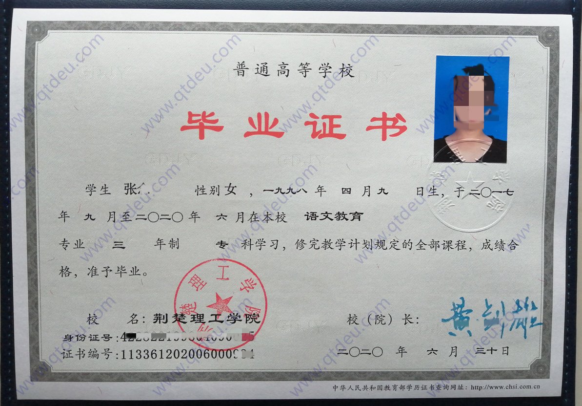 荆楚理工学院 20年毕业证原版样式图