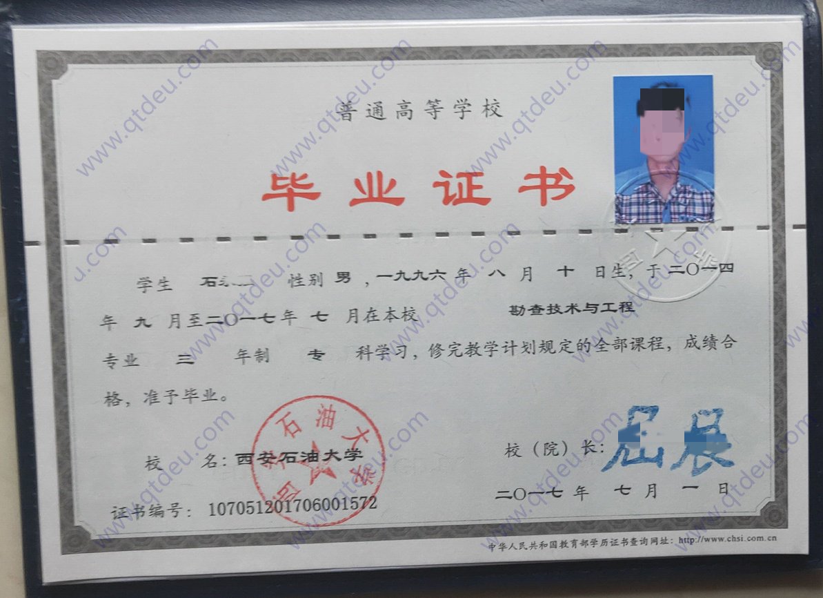 西安石油大学 17年全日制大专毕业证样式图
