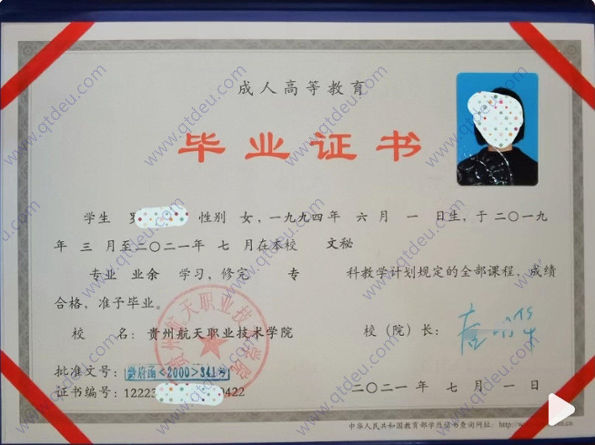 贵州航天职业技术学院成人教育毕业证原版样本