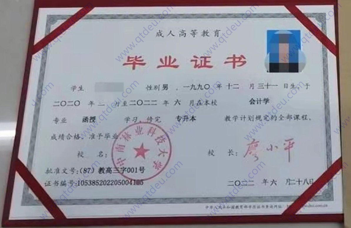 中南林业科技大学成人教育函授毕业证样式图