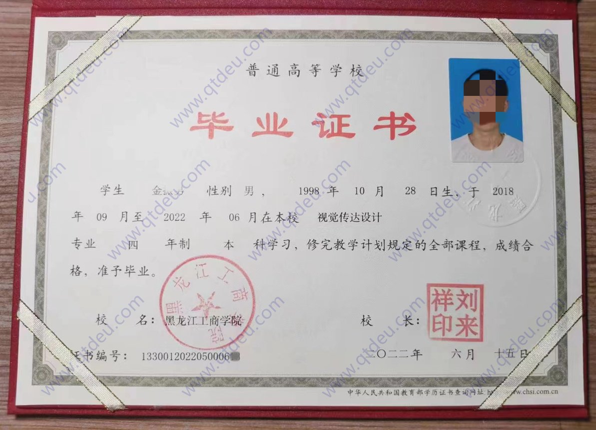 黑龙江工商学院 22年全日制本科毕业证样式图