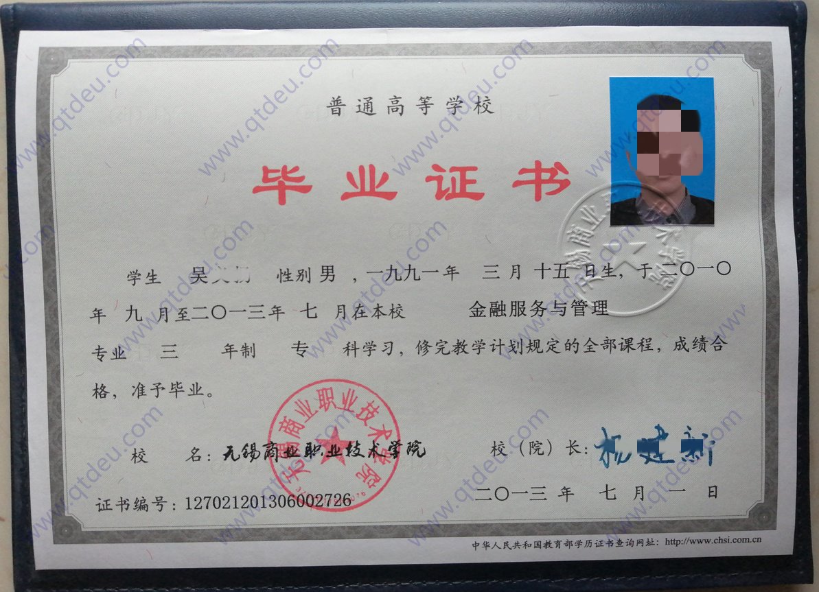 无锡商业职业技术学院 13年原版毕业证样式图
