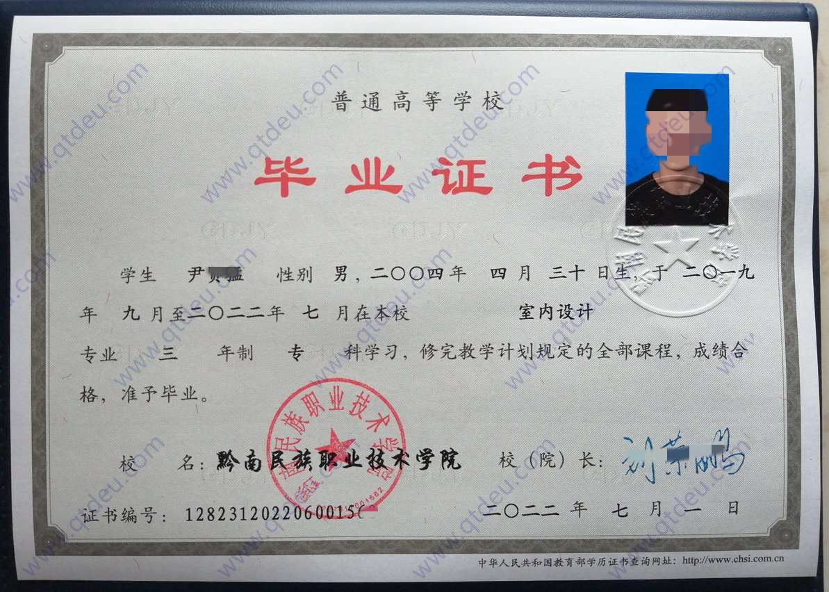 黔南民族职业技术学院 22年全日制大专毕业证原版样式图