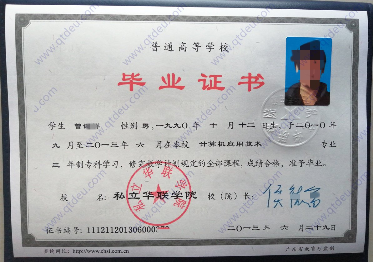 私立华联学院13年全日制大专毕业证原版样式