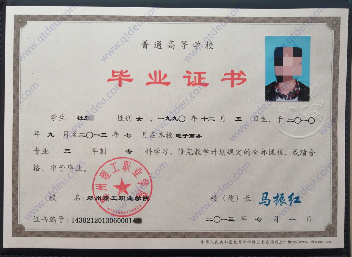 郑州理工职业学院 13年全日制大专毕业证原版样式