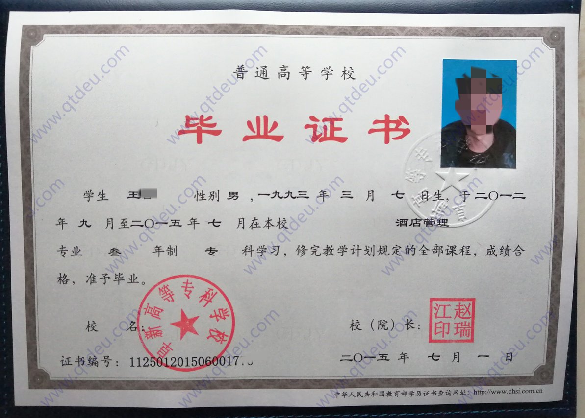 阜新高等专科学校 15年全日制大专毕业证原版样式图