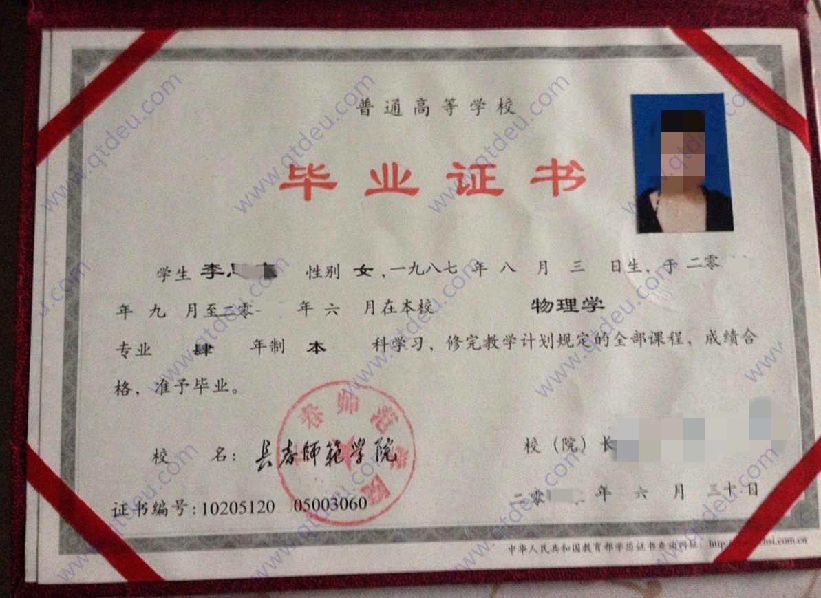 长春师范学院 2010年全日制本科毕业证原版样式