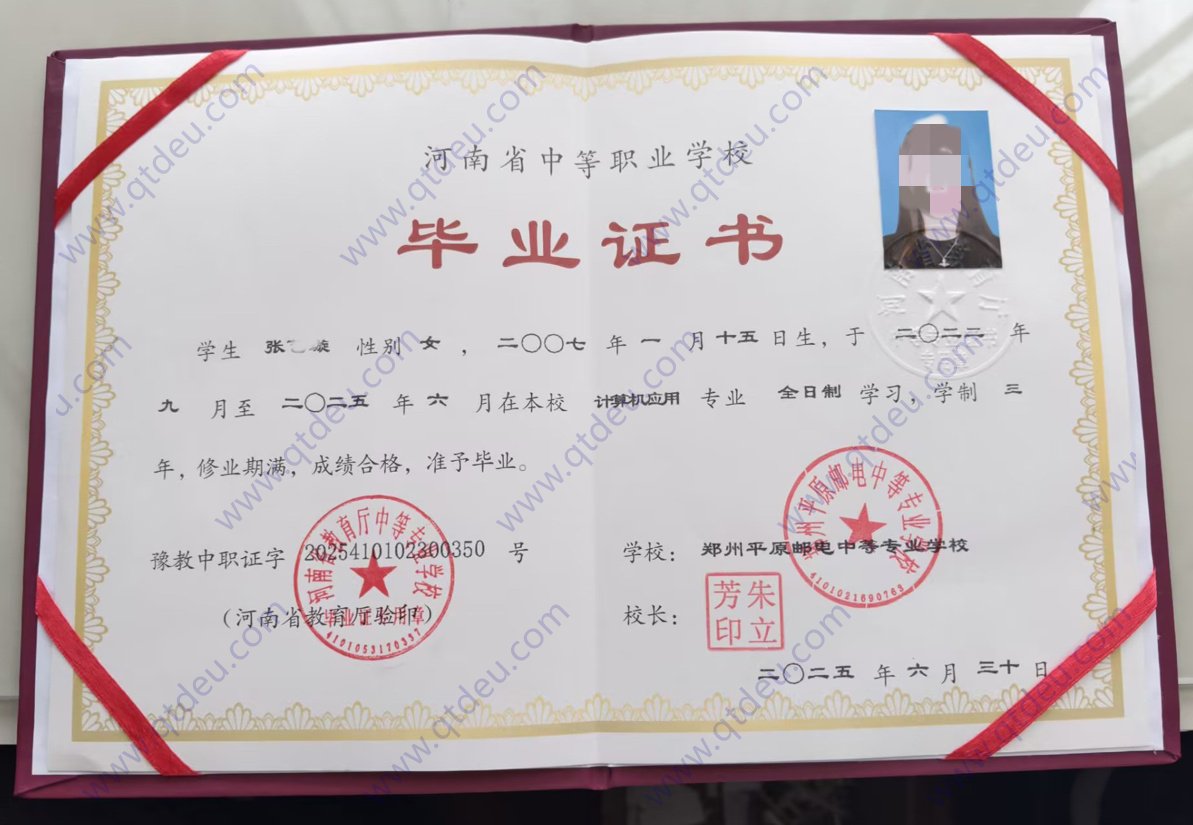 郑州平原邮电中等专业学校中专毕业证样式图