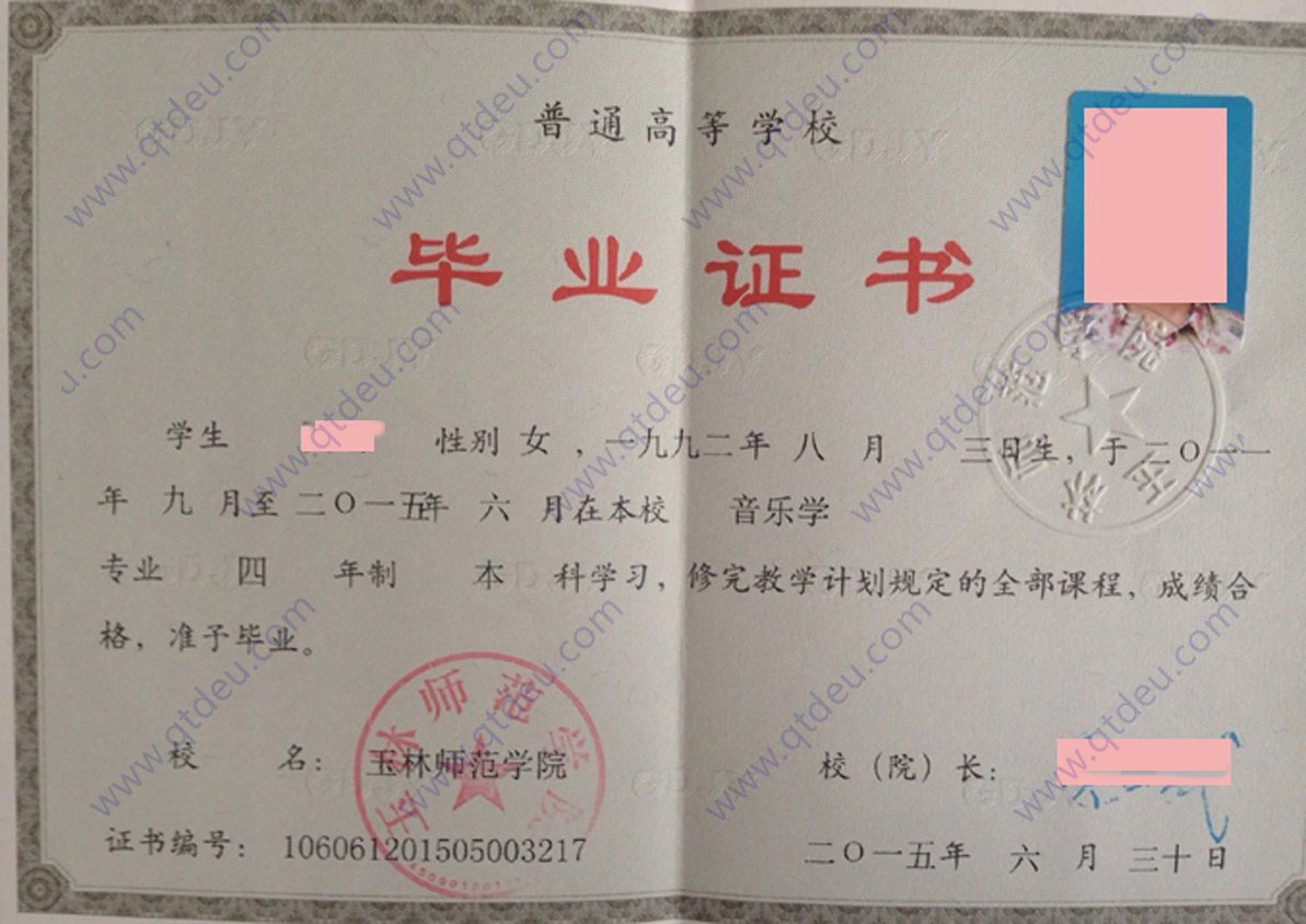 玉林师范学院2015年全日制本科毕业证原版样式