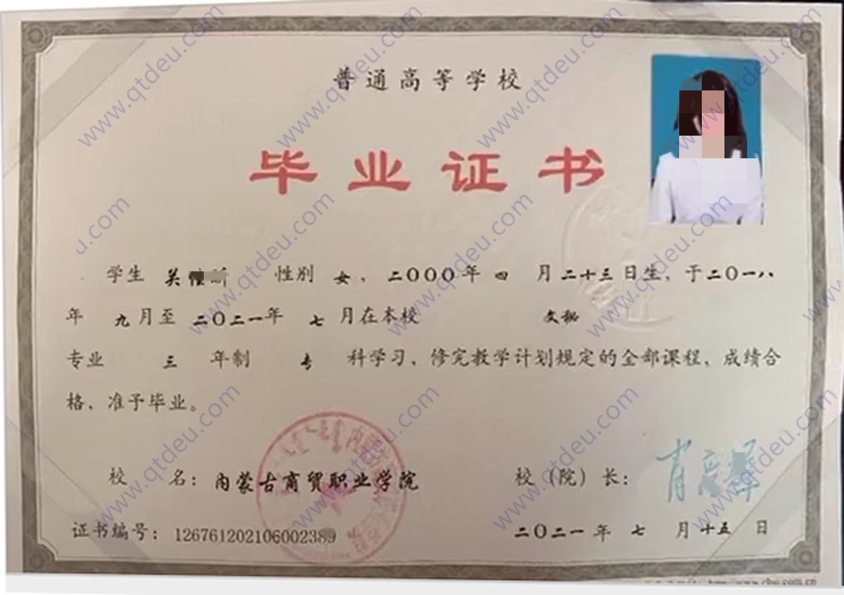 内蒙古商贸职业学院21年全日制大专毕业证原版样式