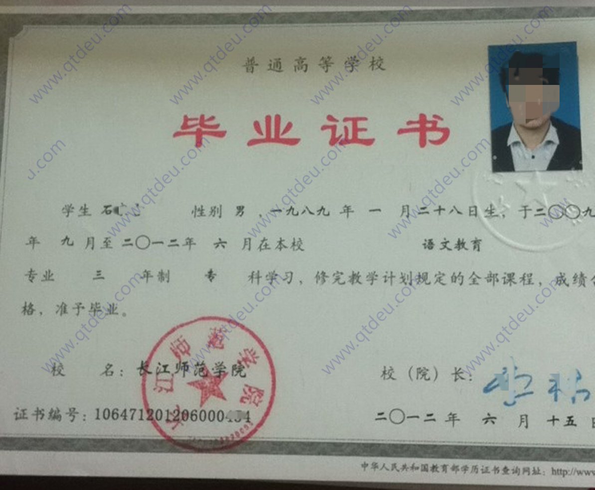 长江师范学院2012年全日制大专毕业证原版样式