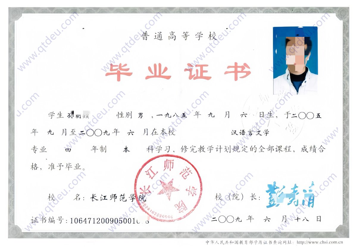 长江师范学院2009年全日制本科毕业证原版样式