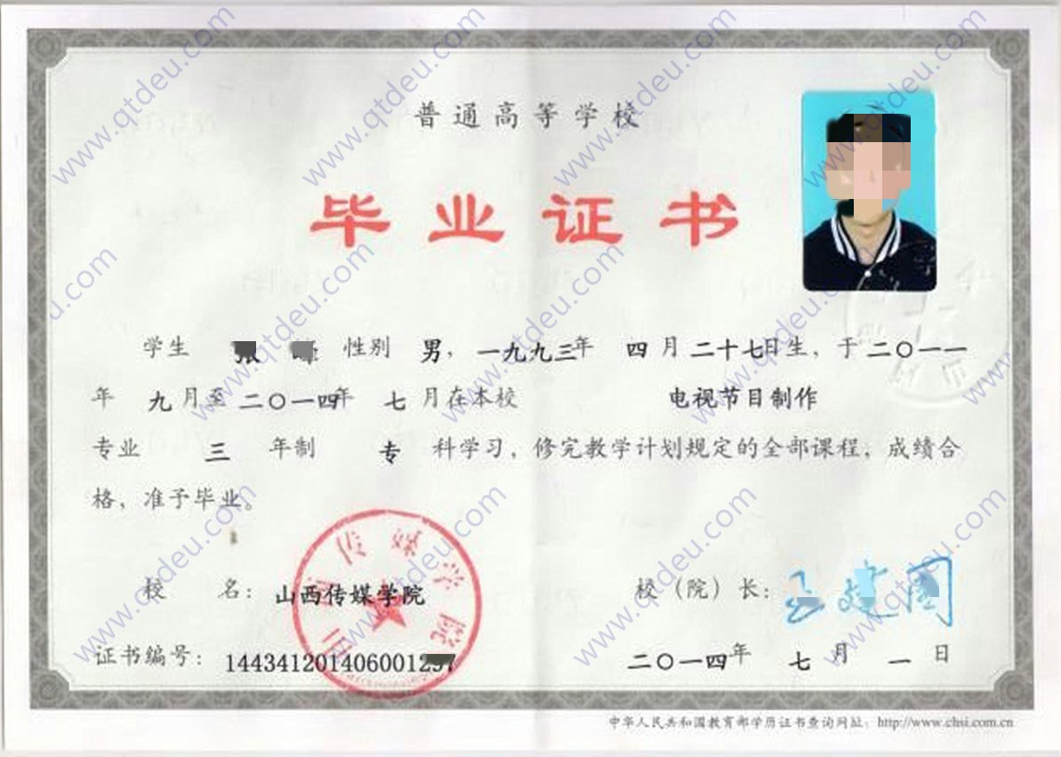 山西传媒学院 14年全日制大专毕业证原版样式