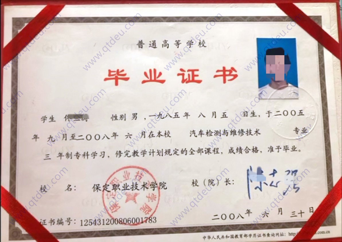 保定职业技术学院 08年全日制大专毕业证原版样式