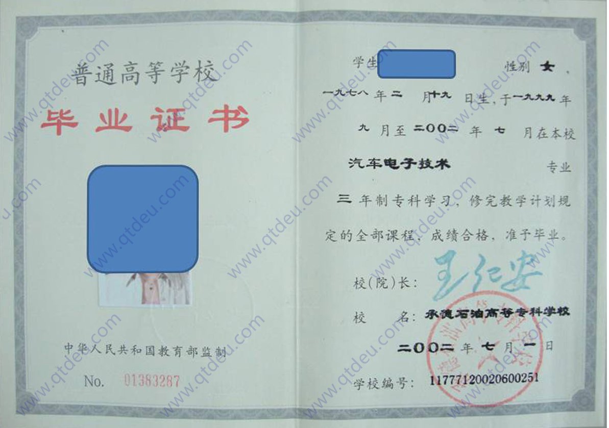 承德石油高等专科学校02年全日制大专毕业证原版样式