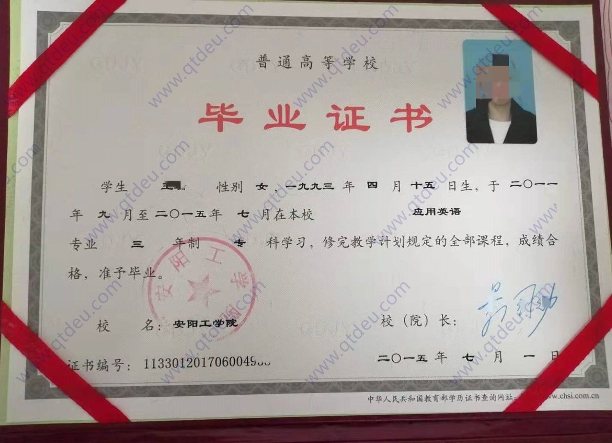 安阳工学院15年全日制大专毕业证原版样式图