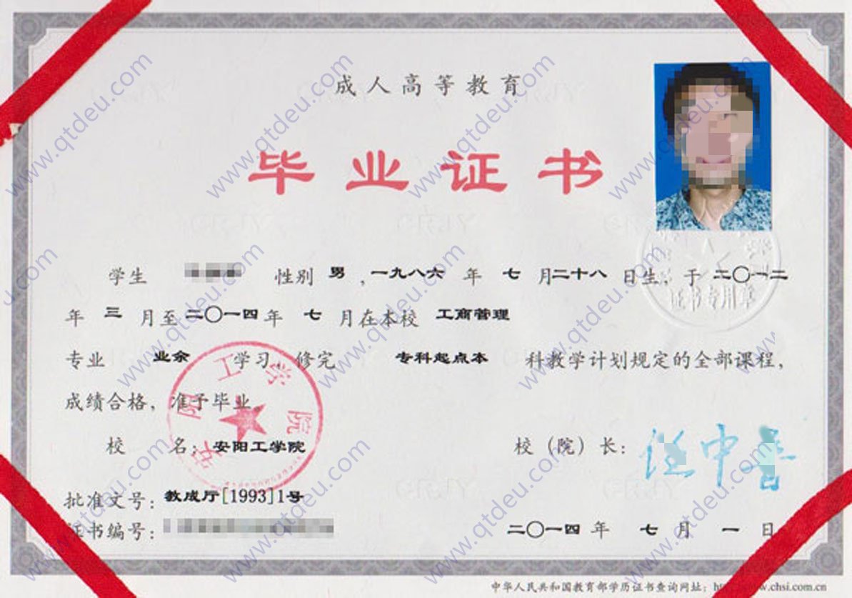 安阳工学院成人教育毕业证原版样式图