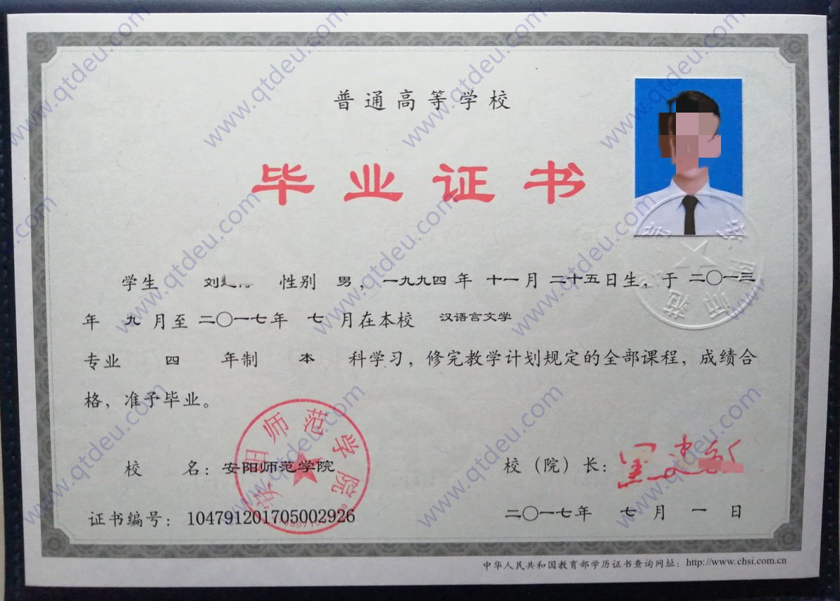 安阳师范学院  17年全日制本科毕业证原版样式