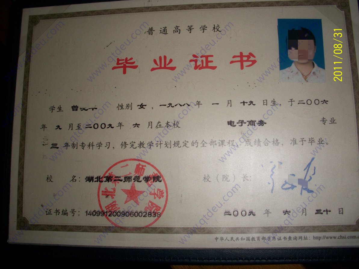 湖北第二师范学院09年全日制大专毕业证原版样本样式图