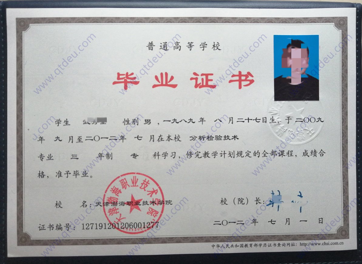 天津渤海职业技术学院12年全日制大专毕业证原版样式