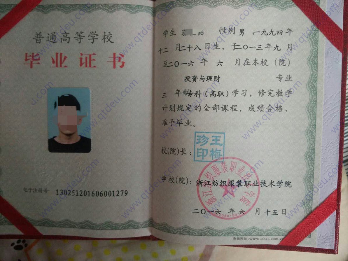 浙江纺织服装职业技术学院 16年全日制大专毕业证原版样本样式图