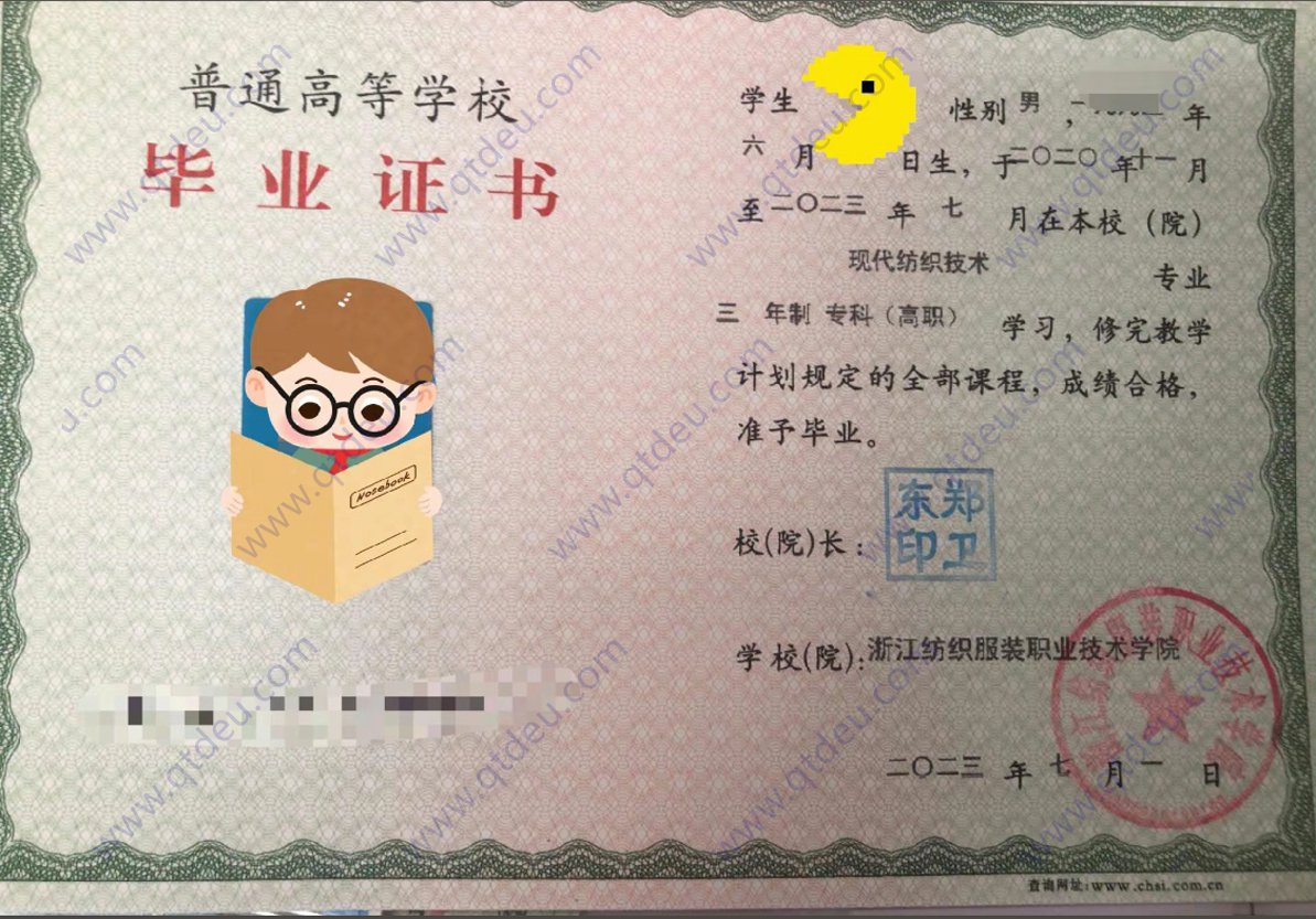 浙江纺织服装职业技术学院 23年全日制大专毕业证原版样本样式图
