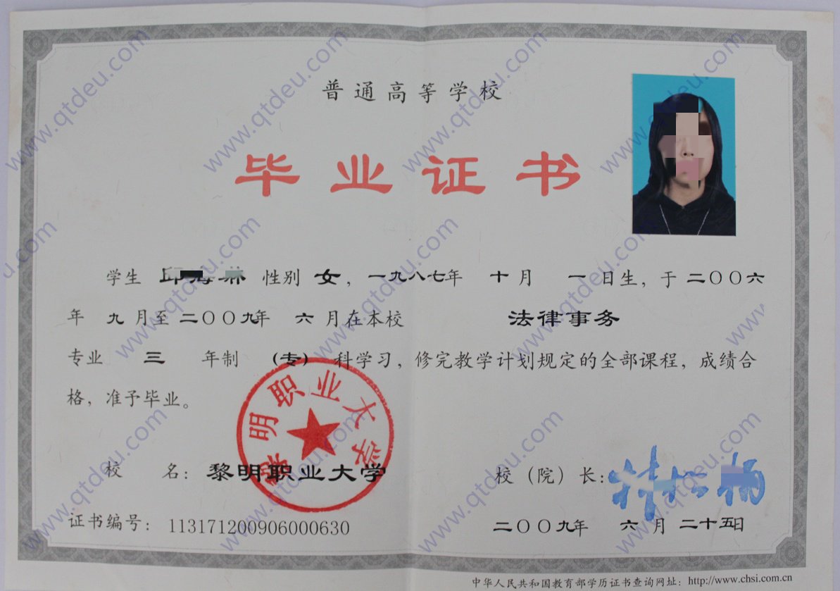 黎明职业大学2009年全日制大专毕业证原版样式图片