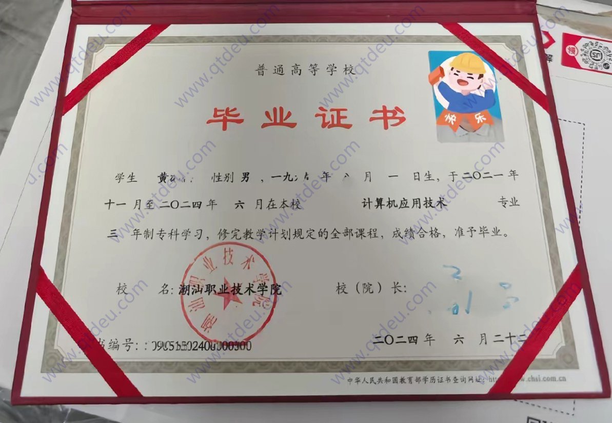 潮汕职业技术学院24年全日制大专毕业证原版样本样式图