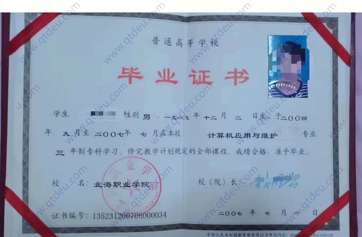 北海职业学院 07年全日制大专毕业证原版样式图片