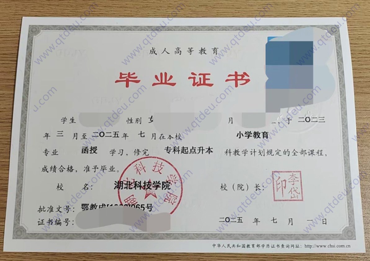 湖北科技学院 25年成教函授毕业证原版高清样板图