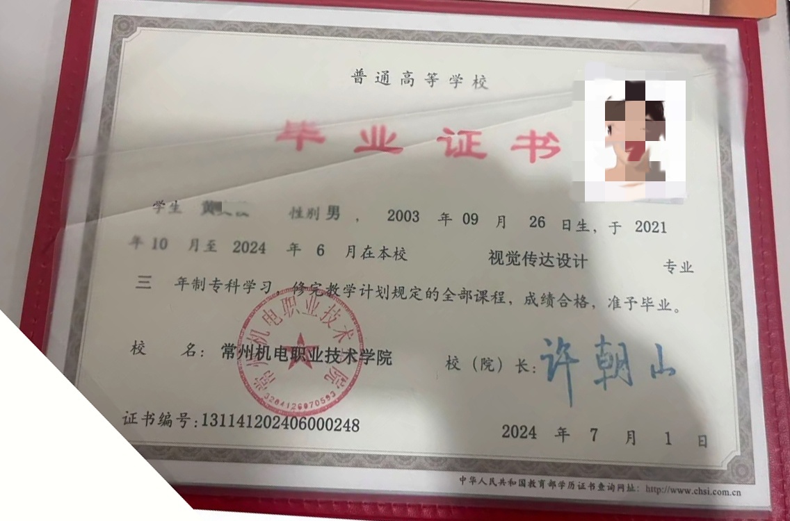 常州机电职业技术学院24年全日制大专毕业证原版样本