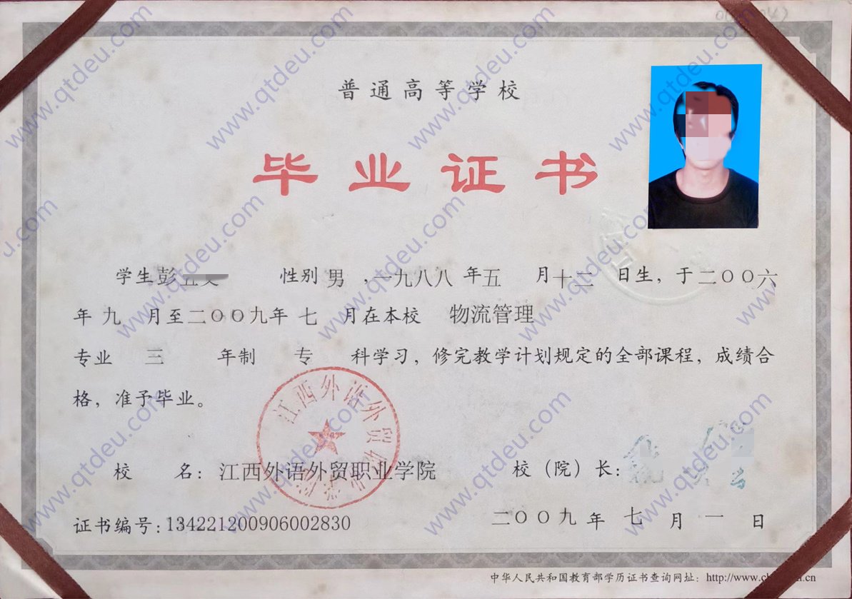 江西外语外贸职业学院09年全日制大专毕业证原版清晰图