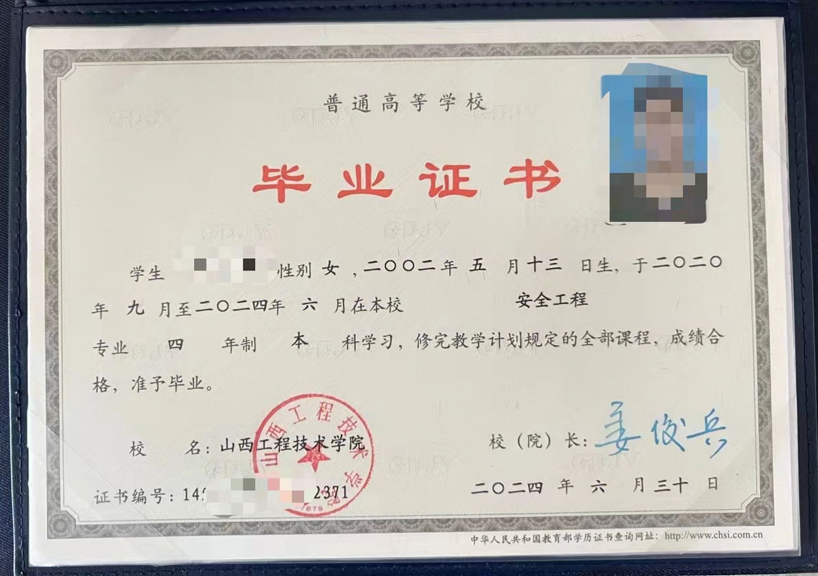山西工程技术学院 24年全日制本科毕业证原版清晰图