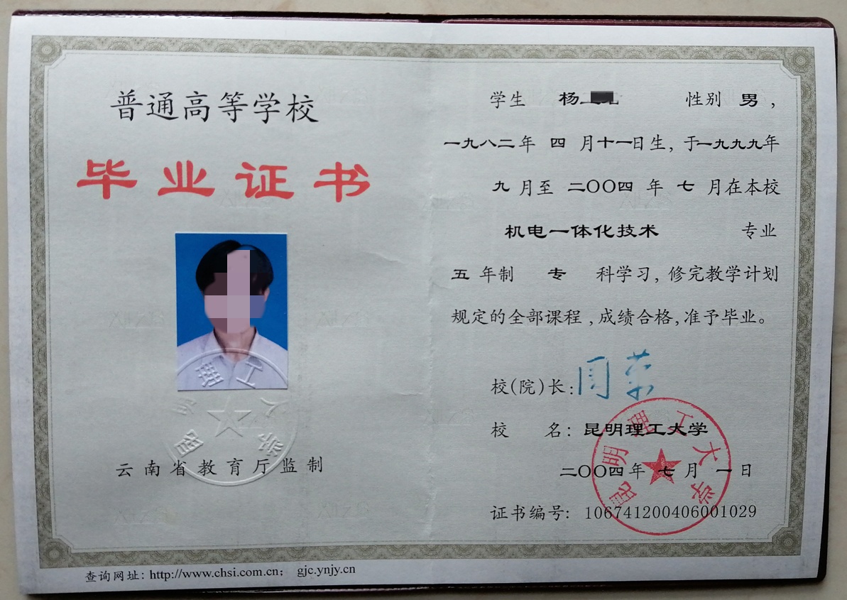 昆明理工大学04年全日制本科毕业证原版高清图