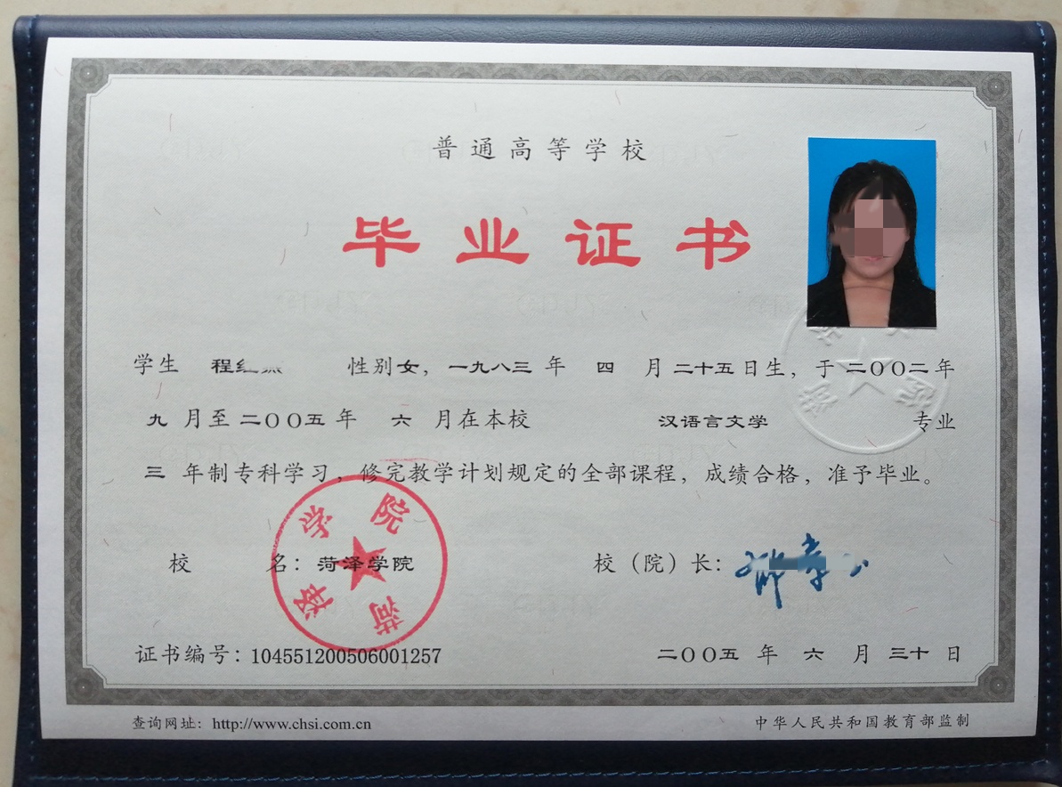 菏泽学院05年本科毕业证原版高清样本图