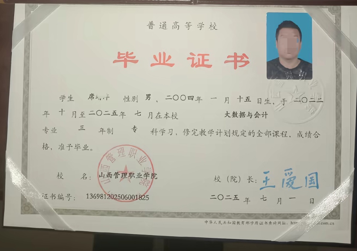 山西管理职业学院 25年全日制大专毕业证原版清晰图