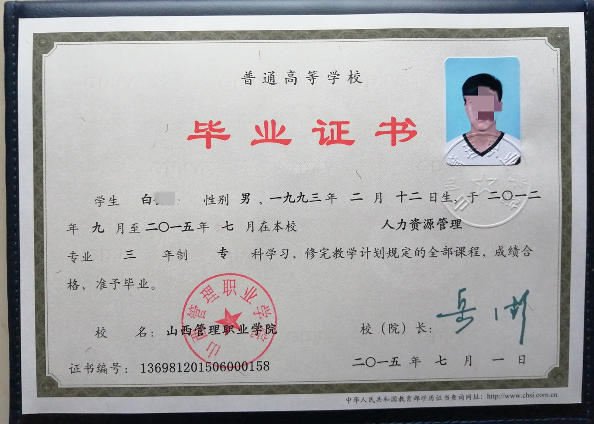 山西管理职业学院 15年全日制大专毕业证原版高清图