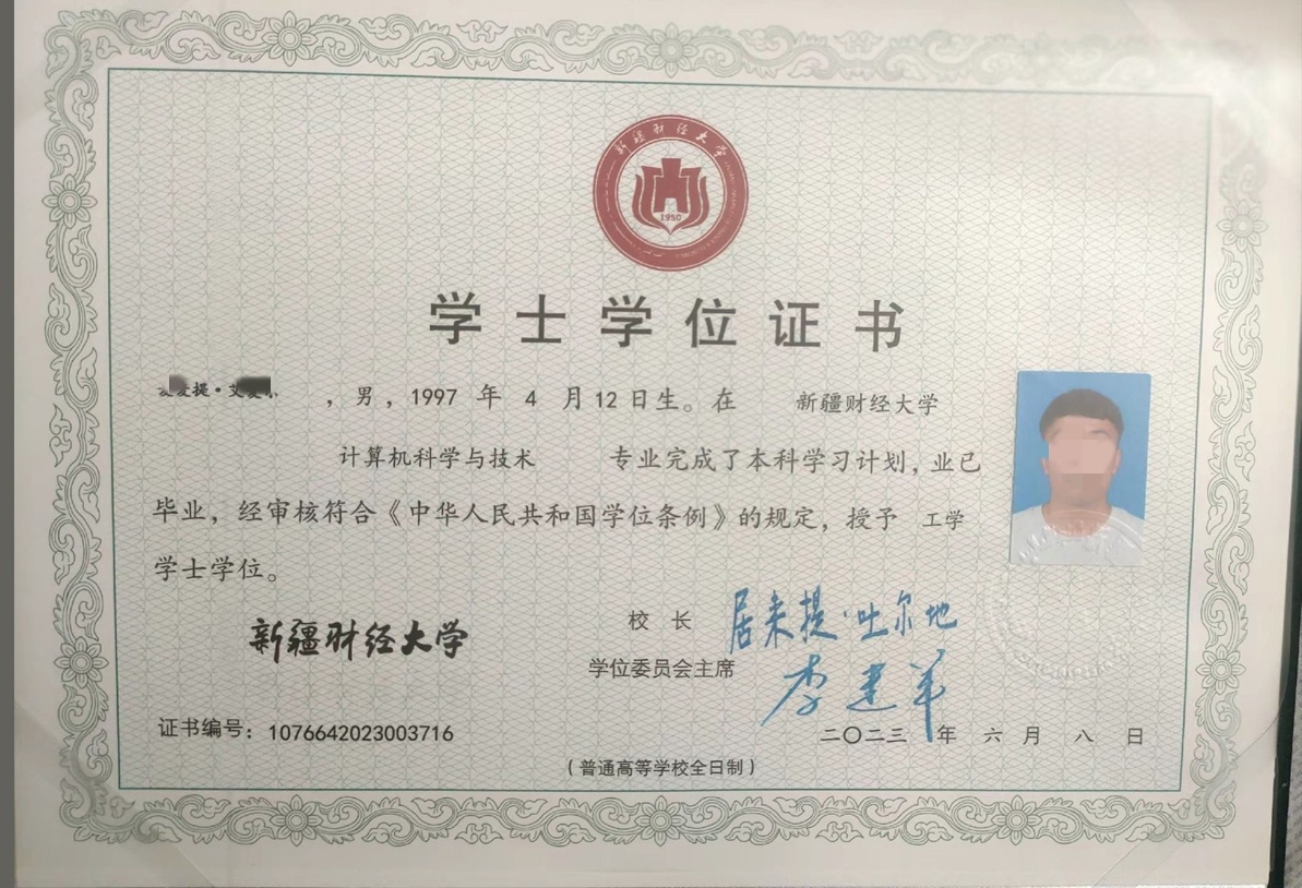 新疆财经大学 23年学士学位证原版清晰图