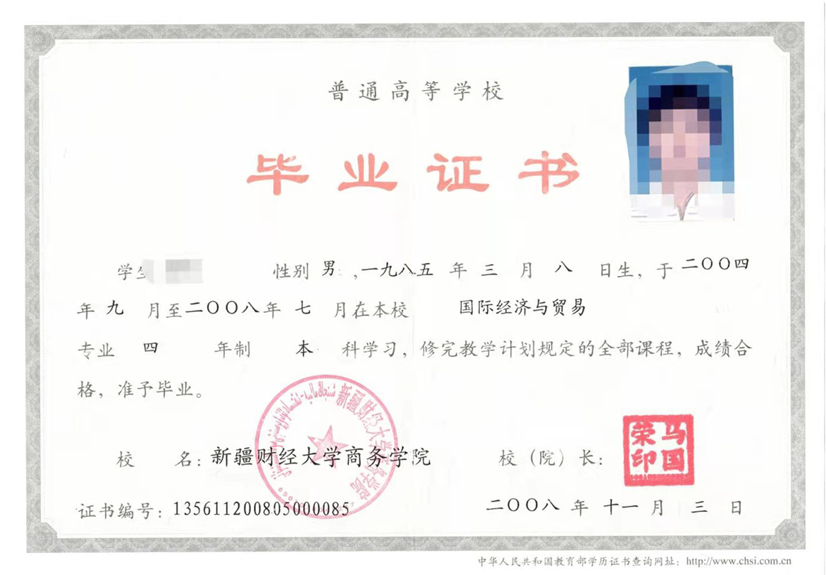 新疆财经大学商务学院08年全日制本科毕业证原版样式图