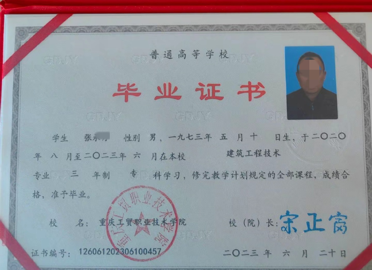 重庆工贸职业技术学院23年全日制大专毕业证高清样式图